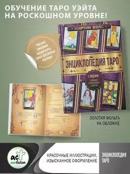 Энциклопедия Таро