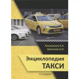 Энциклопедия такси