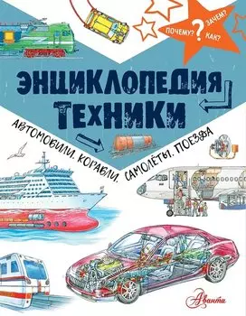 Энциклопедия техники: автомобили, корабли, самолёты, поезда