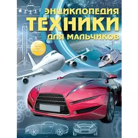 Энциклопедия техники для мальчиков