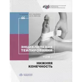 Энциклопедия тейпирования. Том 1. Нижняя конечность