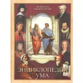 Энциклопедия ума (МТыс) Дмитренко