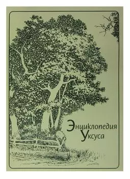 Энциклопедия уксуса