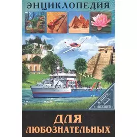 ЭНЦИКЛОПЕДИЯ. В МИРЕ ЗНАНИЙ. ДЛЯ ЛЮБОЗНАТЕЛЬНЫХ