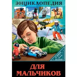 ЭНЦИКЛОПЕДИЯ. В МИРЕ ЗНАНИЙ. ДЛЯ МАЛЬЧИКОВ