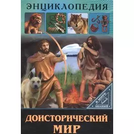 ЭНЦИКЛОПЕДИЯ. В МИРЕ ЗНАНИЙ. ДОИСТОРИЧЕСКИЙ МИР