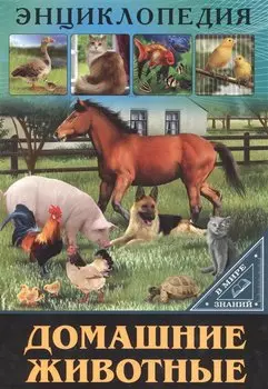 ЭНЦИКЛОПЕДИЯ. В МИРЕ ЗНАНИЙ. ДОМАШНИЕ ЖИВОТНЫЕ