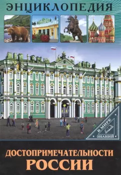 Достопримечательности России