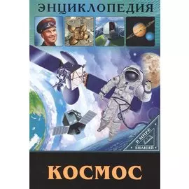 ЭНЦИКЛОПЕДИЯ. В МИРЕ ЗНАНИЙ. КОСМОС