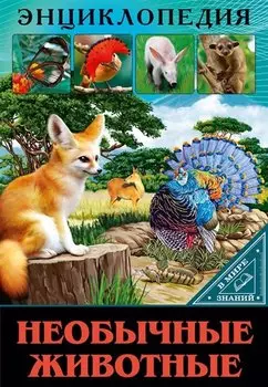 Необычные животные. Энциклопедия