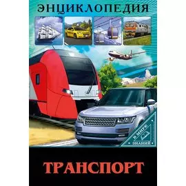 Транспорт. Энциклопедия