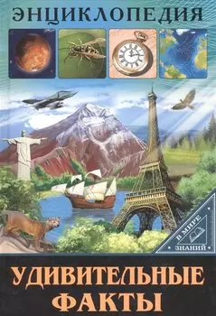 ЭНЦИКЛОПЕДИЯ. В МИРЕ ЗНАНИЙ. УДИВИТЕЛЬНЫЕ ФАКТЫ