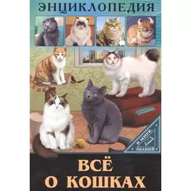 ЭНЦИКЛОПЕДИЯ. В МИРЕ ЗНАНИЙ. ВСЁ О КОШКАХ