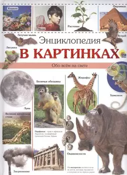 Энциклопедия в картинках