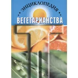 Энциклопедия вегетарианства (Канта)