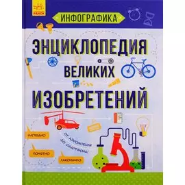 Энциклопедия великих изобретений