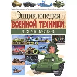 Энциклопедия военной техники для мальчиков