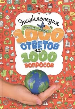 Энциклопедия вопросов и ответов. 1000 ответов на 1000 вопросов