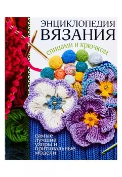 Энциклопедия вязания спицами и крючком