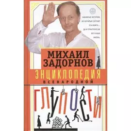 Энциклопедия всенародной глупости