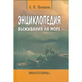 Энциклопедия выживания на море