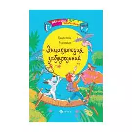 Энциклопедия заблуждений