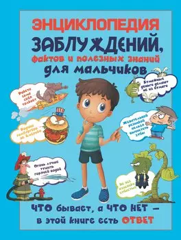 Энциклопедия заблуждений, фактов и полезных знаний для мальчиков