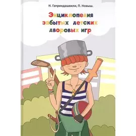 Энциклопедия забытых детских дворовых игр