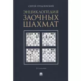 Энциклопедия заочных шахмат