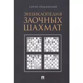 Энциклопедия заочных шахмат