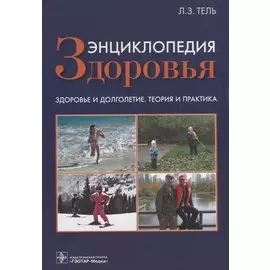 Энциклопедия здоровья