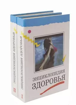 Энциклопедия здоровья