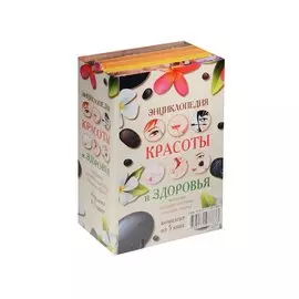 Энциклопедия здоровья и красоты