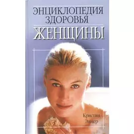 Энциклопедия здоровья женщины