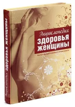 Энциклопедия здоровья женщины