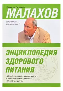 Энциклопедия здорового питания