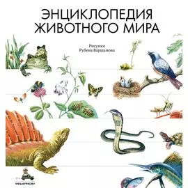 Энциклопедия животного мира (Сладков Н., Яковлева И)