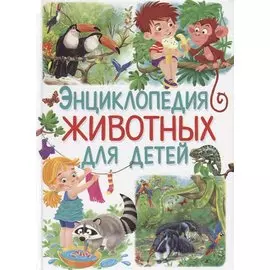 Энциклопедия животных для детей (илл. Арредондо) Добладо