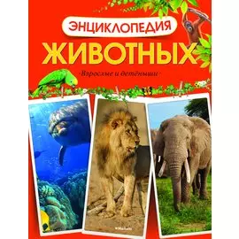 Энциклопедия животных. Взрослые и детёныши