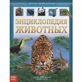 Энциклопедия животых. Детская энциклопедия