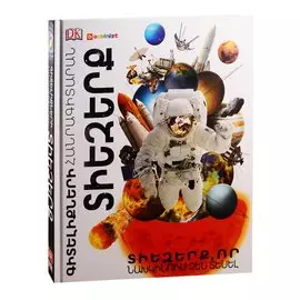 Энциклопедия знаний. Космос (на армянском языке)
