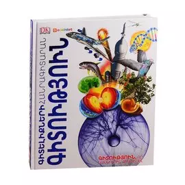 Энциклопедия знаний. Наука (на армянском языке)