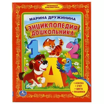 Энциклопедия Дошкольника. Библиотека Детского Сада.