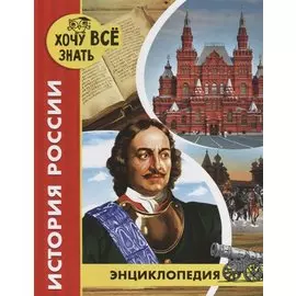 История России. Энциклопедия