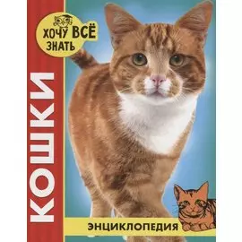 ЭНЦИКЛОПЕДИЯ. ХОЧУ ВСЁ ЗНАТЬ. красная. КОШКИ