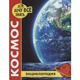 Космос. Энциклопедия