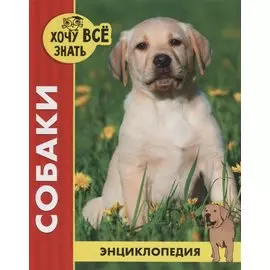 Собаки. Энциклопедия