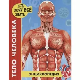 Тело человека. Энциклопедия