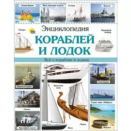 Энциклопедия кораблей и лодок