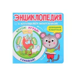ЭНЦИКЛОПЕДИЯ С КРУТЯЩЕЙСЯ ШПАРГАЛКОЙ. Домашние животные